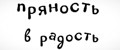 пряность в радость