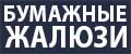 Бумажные жалюзи