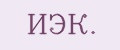 ИЭК.
