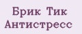 Брик Тик Антистресс