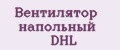 Вентилятор напольный DHL