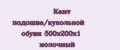 Кант подошва/кукольной обуви 500х200х1 молочный