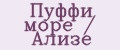 Пуффи море / Ализе