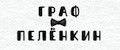 Граф Пелёнкин