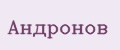 Андронов