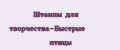 Штампы для творчества-Быстрые птицы