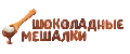Шоколадные мешалки