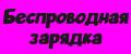 Беспроводная зарядка
