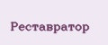 Реставратор