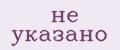 не указано