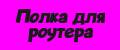 Полка для роутера и мелочей