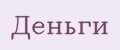 Деньги
