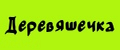 Деревяшечка