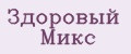 Здоровый Микс