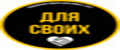 ДляСвоих