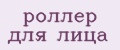 Аналитика бренда роллер для лица на Wildberries