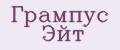 Грампус Эйт
