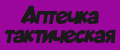 Аптечка тактическая