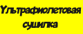 Ультрафиолетовая сушилка Тимсон