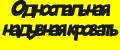 Односпальная надувная кровать