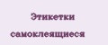 Этикетки самоклеящиеся