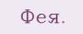Фея.