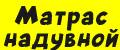 Матрас надувной двухспальный