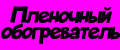 Пленочный обогреватель Бархатный Сезон