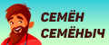 Семён Семёныч