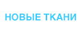 Новые Ткани