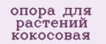 опора для растений кокосовая