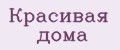 Красивая дома