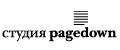 Студия Pagedown