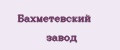 Бахметевский завод