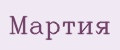 Мартия