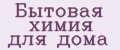 Бытовая химия для дома