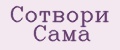 Сотвори Сама