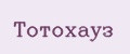 Тотохауз