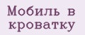 Мобиль в кроватку
