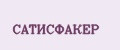 САТИСФАКЕР