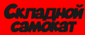 Складной самокат