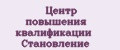 Центр повышения квалификации Становление