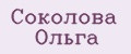 Соколова Ольга