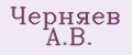 Черняев А.В.