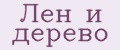 Лен и дерево