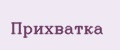 Аналитика бренда Прихватка на Wildberries