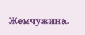 Жемчужина.