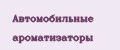 Аналитика бренда Автомобильные ароматизаторы на Wildberries