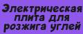 Электрическая плита для розжига углей.