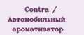Contra / Автомобильный ароматизатор
